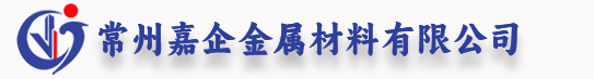 常州嘉企金属材料有限公司